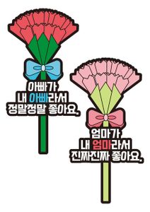 카네이션-어버이날-토퍼-아빠-엄마