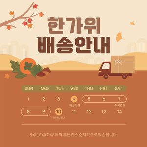 추석배송-추석연휴배송안내-추석택배-한가위배송-명절배송