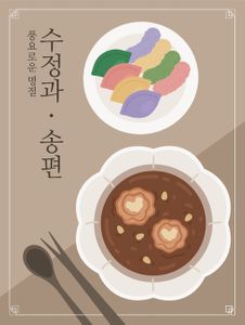 설날-추석-명절-음식-수정과