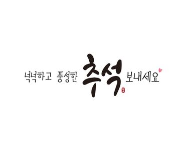 추석-추석명절-한가위-추석연휴-명절