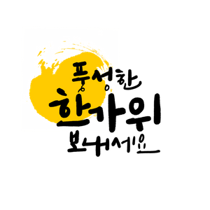 캘리그라피-손글씨-추석-한가위-추석인사