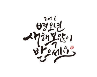 새해-새해인사-새해인사말-새해인사문구-병오년