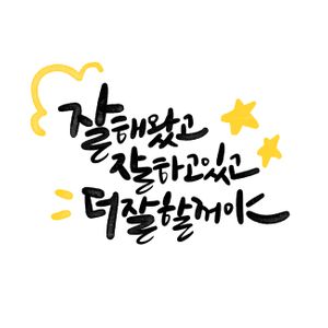 캘리그라피-응원-수능-손글씨-붓글씨