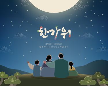 추석-한가위-명절-보름달-가족