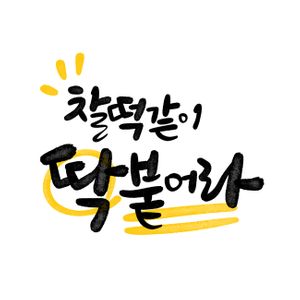 캘리그라피-응원-수능-손글씨-붓글씨
