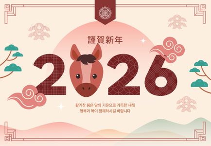 새해-2026년-신년-근하신년-병오년
