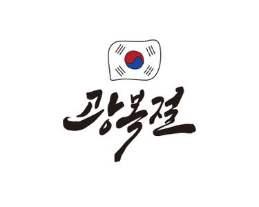 광복-광복절-815-국경일-대한민국