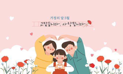 3인가족-하트포즈-카네이션꽃밭-분홍색배경-구름일러스트