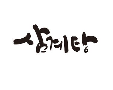 삼계탕-닭백숙-반계탕-복날-보양식