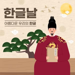 한글날-한글-한글창제-훈민정음-세종대왕