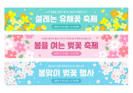 꽃-봄-유채꽃-벚꽃-현수막