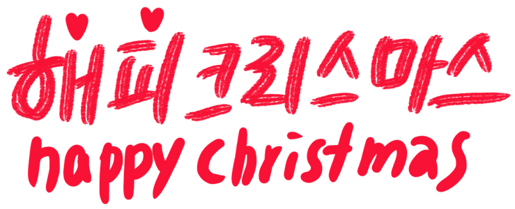 크리스마스-크리스마스리스-크리스마스트리-성탄-성탄절