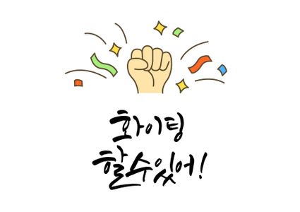 일러스트-벡터-캘리그라피-캘리-손글씨