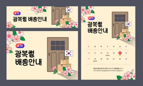 광복절-배송-안내-공지-택배