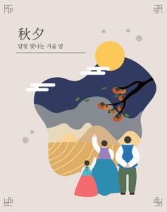추석-명절-아시아-한가위-한국