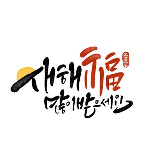 2026년-병오년새해인사-2026년새해인사-연말연시새해인사-새해복많이받으세요