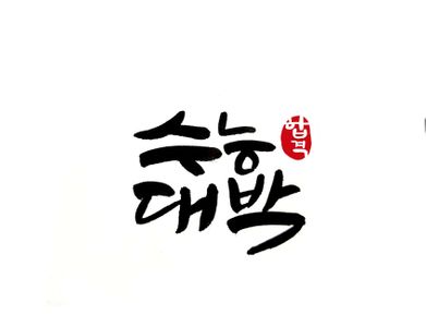 calligraphy-수능대박-수능문구-수능시험-시험응원