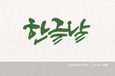 캘리그라피-캘리-한글-붓글씨-손글씨