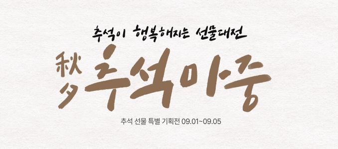 추석-캘리그라피-현수막-이벤트-특가전