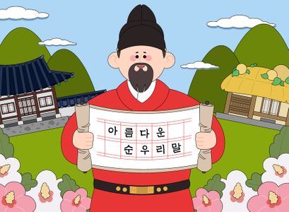 한글날-세종대왕-한글-남자-국경일