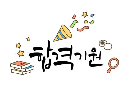 일러스트-벡터-캘리그라피-캘리-손글씨