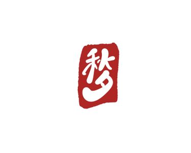 추석-추석도장-추석낙관-추석스탬프-낙관