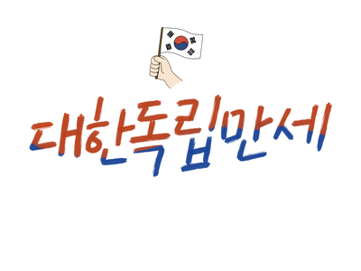 광복절-태극기-대한민국-815-캘리그라피