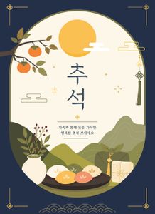 추석-한가위-명절-포스터-카드