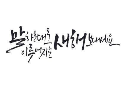 말하는대로이루어지는새해-말하는대로-2026-2026년-병오년