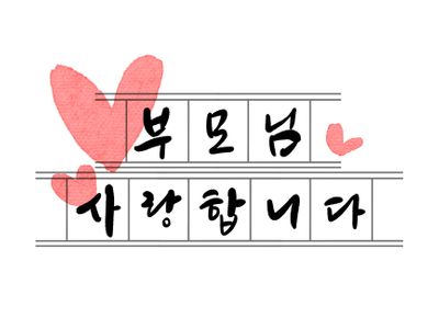 어버이날-부모님-엄마-아빠-감사인사