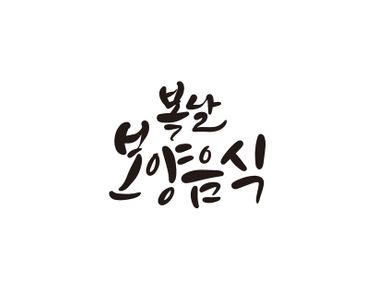 복날-초복-중복-말복-몸보신