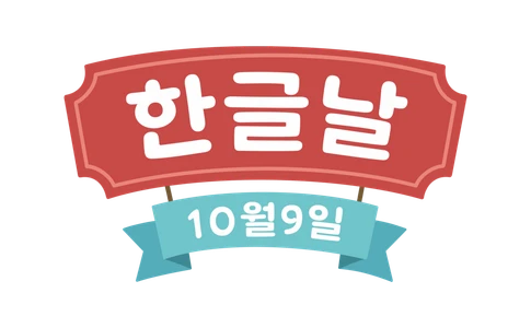 한글날-10월9일-국경일-기념일-명절