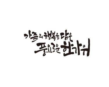 추석-한가위-추석캘리그라피-한가위캘리그라피-손글씨