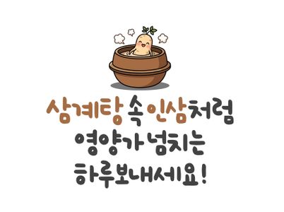 캘리그라피-손글씨-벡터-삼계탕-인삼