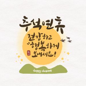 Chuseok-Hangawi-calligraphy-full moon-holiday