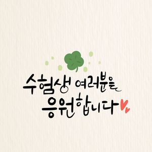 수능-시험응원-수능시험-수능대박-합격
