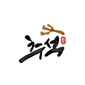 추석-한가위-명절-감-단감