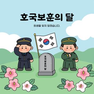 현충일-호국보훈의달-순국선열-참전용사-군인
