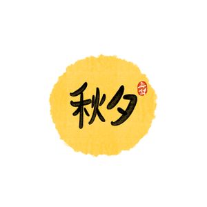 추석-한가위-명절-보름달-캘리그라피