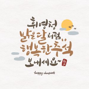 추석-한가위-캘리그라피-보름달-명절