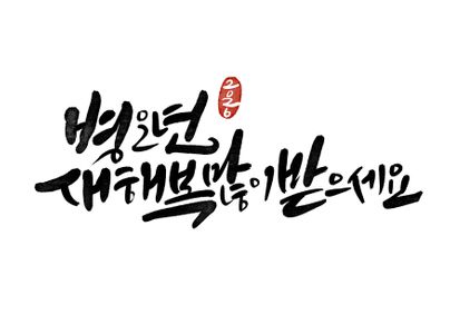 2026-2026년-새해-새해캘리그라피-신년