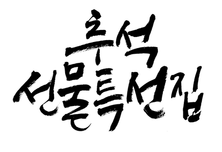 추석-추석명절-명절-캘리그라피-2025추석