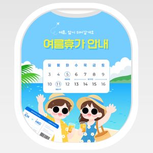 여름휴가-휴무안내-배송안내-여름방학-연휴