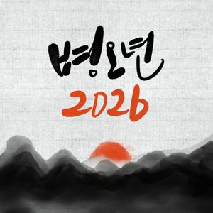 2026-2026년-새해-새해캘리그라피-신년