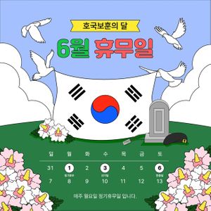 현충일-6월휴무-휴무일-호국보훈-새