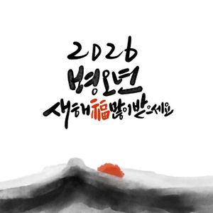 2026-2026년-새해-새해캘리그라피-신년