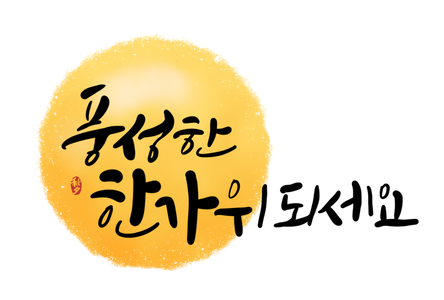 보름달-달-한가위-추석-추석캘리