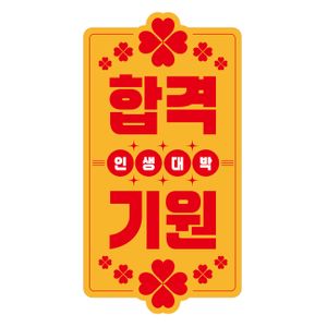 합격-대박-수능-부적-응원