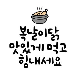 캘리그라피-손글씨-복날-삼계탕-닭