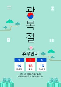 광복절-휴일-휴무안내-휴무-공지